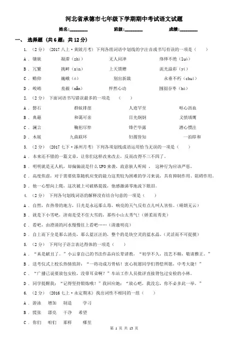 河北省承德市七年级下学期期中考试语文试题