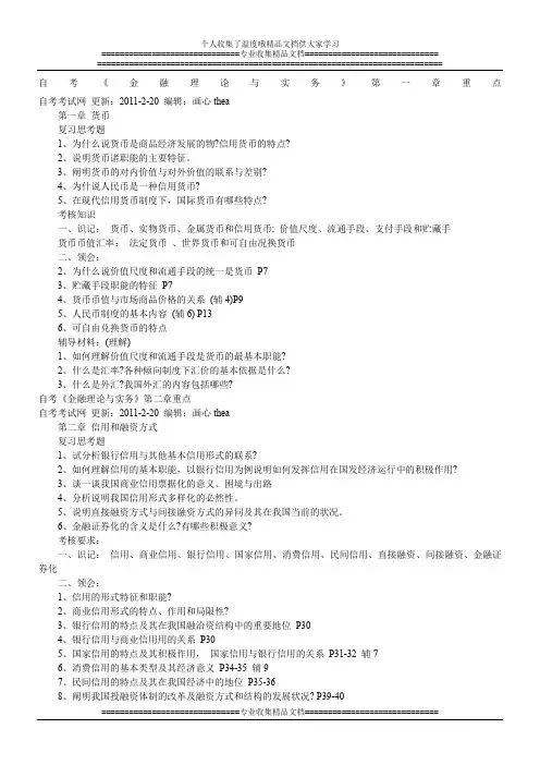 自考《金融理论与实务》重点