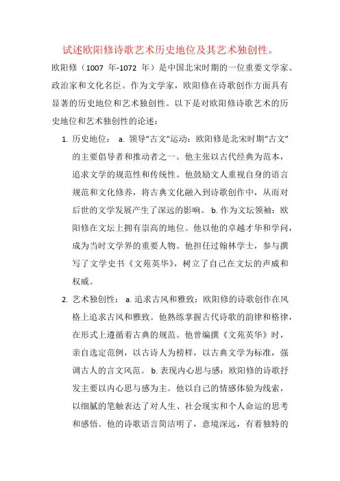 试述欧阳修诗歌艺术历史地位及其艺术独创性。