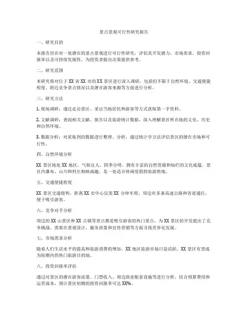 景点景观可行性研究报告
