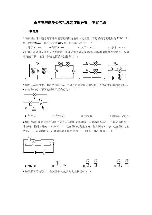 高中物理题型分类汇总含详细答案----恒定电流