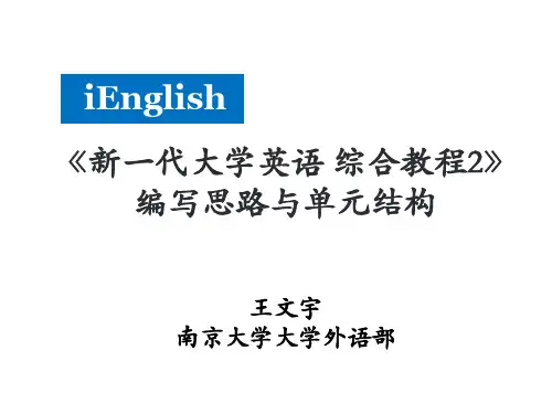 王文宇副教授：《新一代大学英语 综合教程2》编写思路与