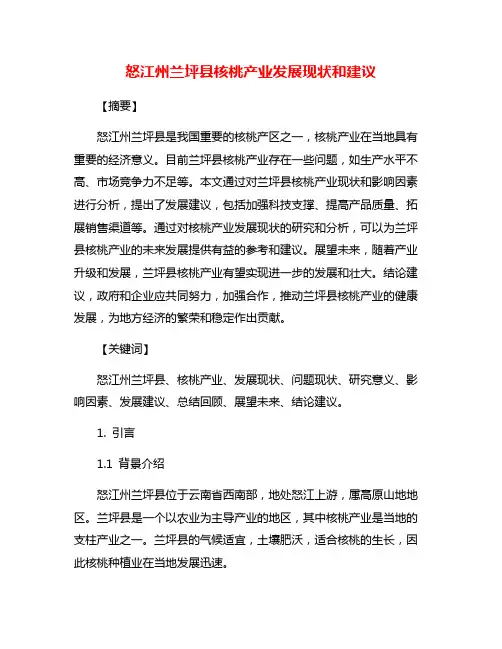 怒江州兰坪县核桃产业发展现状和建议