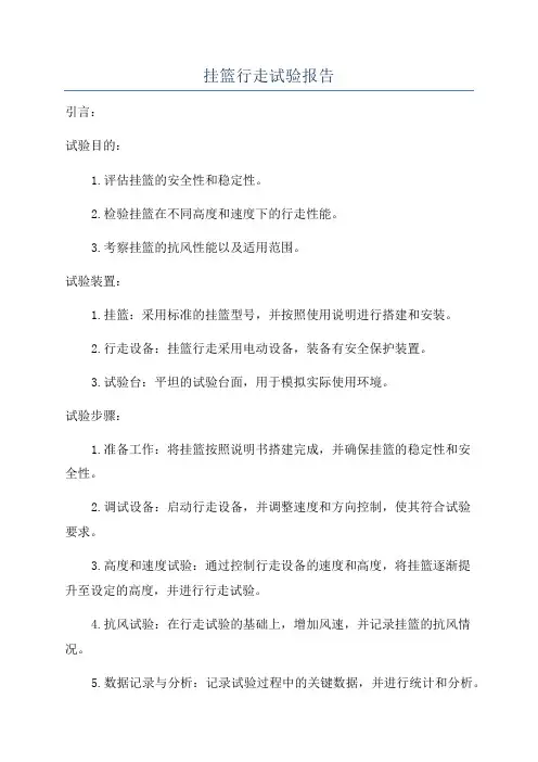挂篮行走试验报告