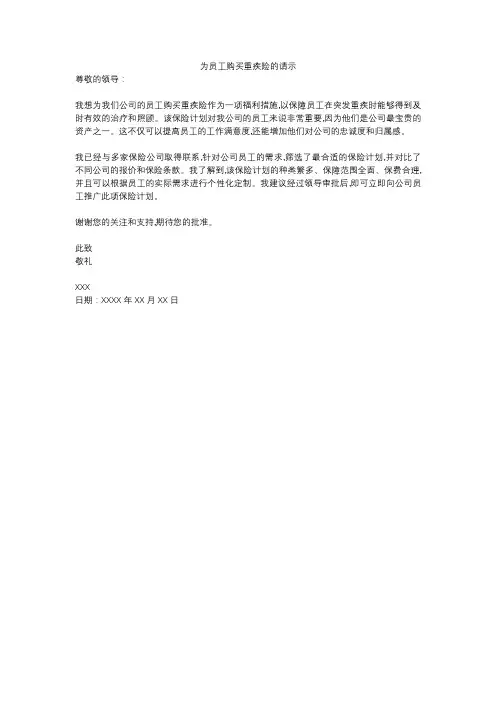 为员工购买重疾险的请示