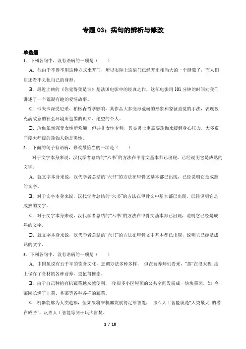 专题03：病句的辨析与修改备战-备战2024年高考语文一轮复习题型狂刷(全国通用)原卷版