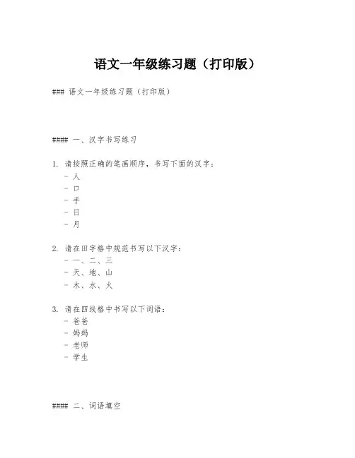 语文一年级练习题(打印版)