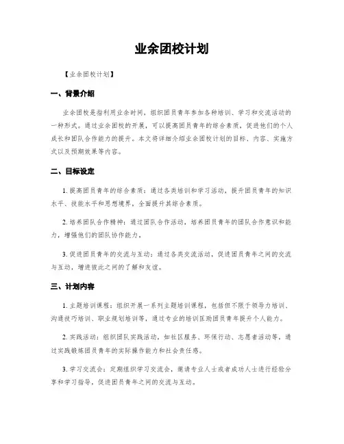 业余团校计划