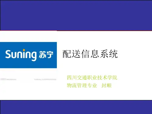 苏宁配送管理系统