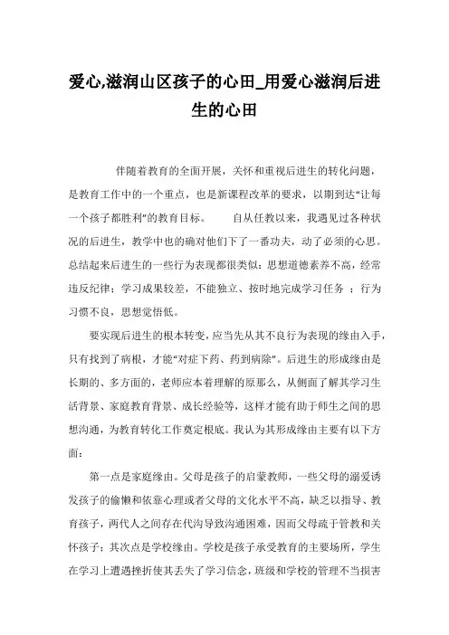爱心,滋润山区孩子的心田_用爱心滋润后进生的心田