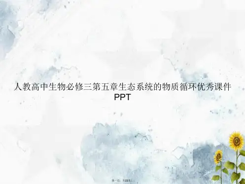 人教高中生物必修三第五章生态系统的物质循环优秀 讲课文档