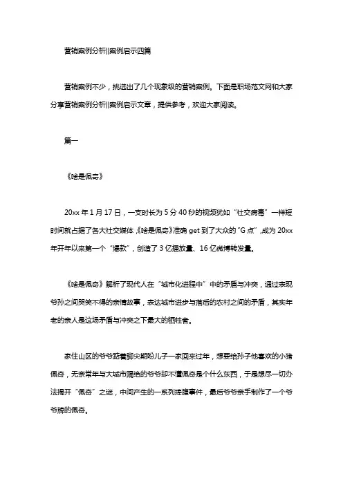 营销案例分析||案例启示四篇