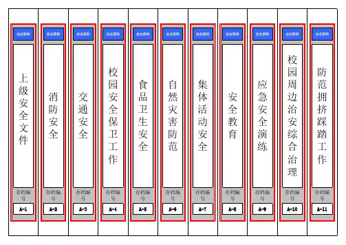 学校安全 档案盒标签