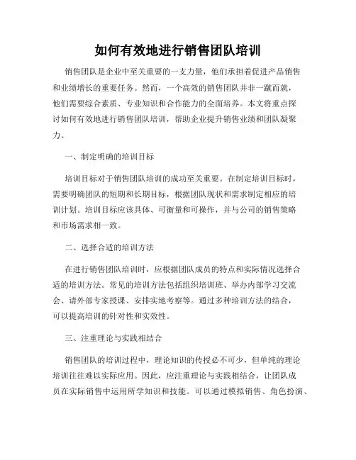 如何有效地进行销售团队培训