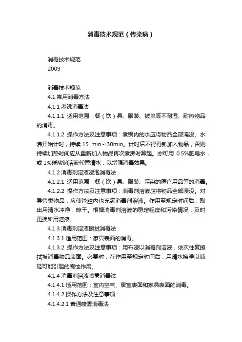 消毒技术规范（传染病）