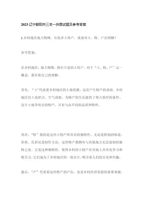 2023辽宁朝阳市三支一扶面试题及参考答案