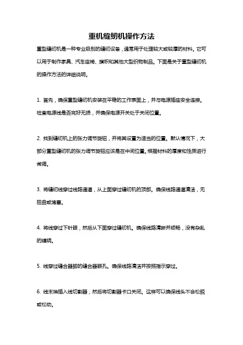 重机缝纫机操作方法