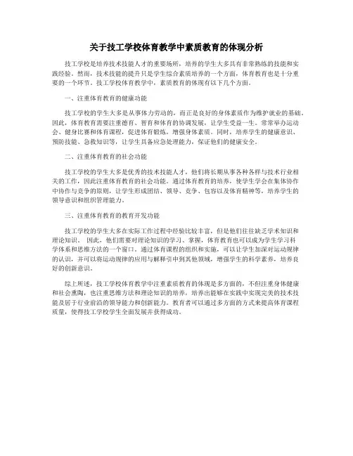 关于技工学校体育教学中素质教育的体现分析