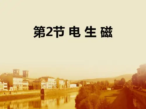 20.2电生磁课件人教版九年级物理全一册