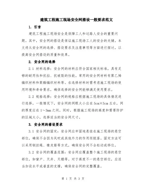 建筑工程施工现场安全网搭设一般要求范文