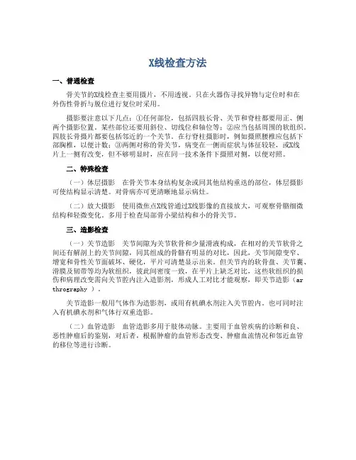 X线检查方法