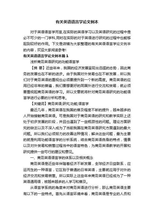有关英语语言学论文例本