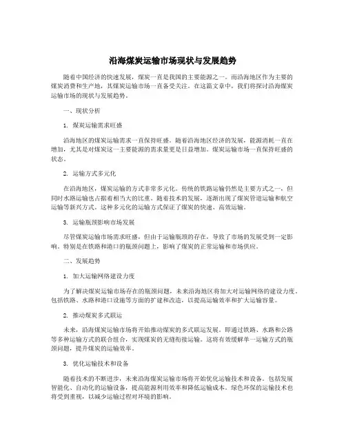 沿海煤炭运输市场现状与发展趋势