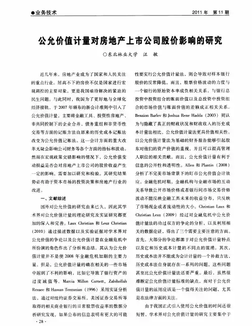 公允价值计量对房地产上市公司股价影响的研究