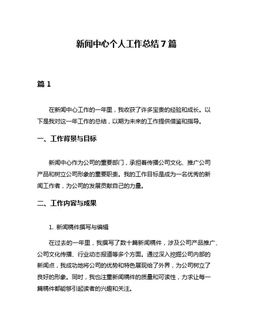 新闻中心个人工作总结7篇