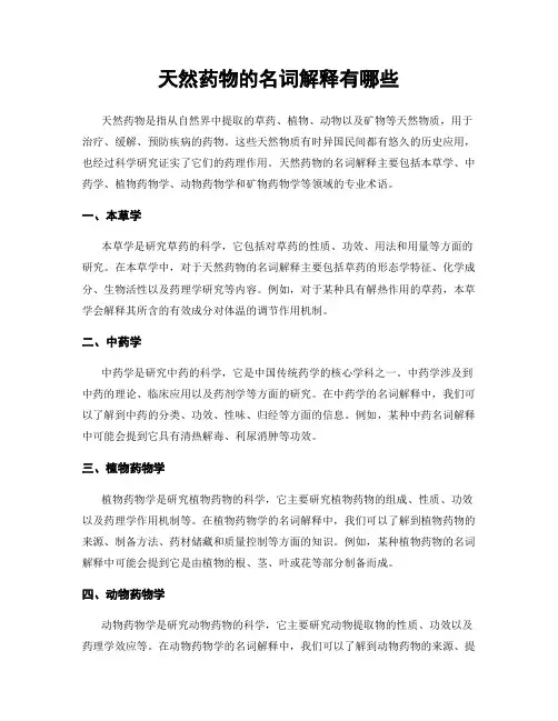 天然药物的名词解释有哪些
