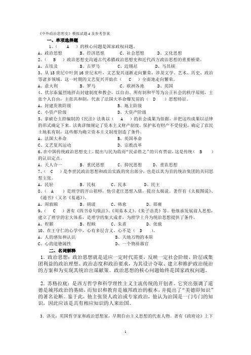 《中外政治思想史》模拟试题4及参考答案