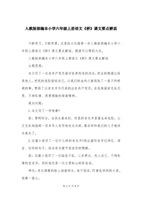 人教版部编本小学六年级上册语文《桥》课文要点解说