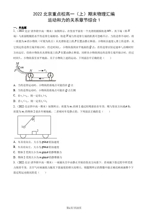 北京重点校2021-2022学年高一(上)期末物理汇编：运动和力的关系章节综合1