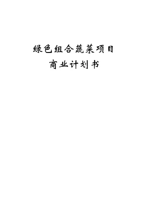 绿色组合蔬菜项目商业计划书
