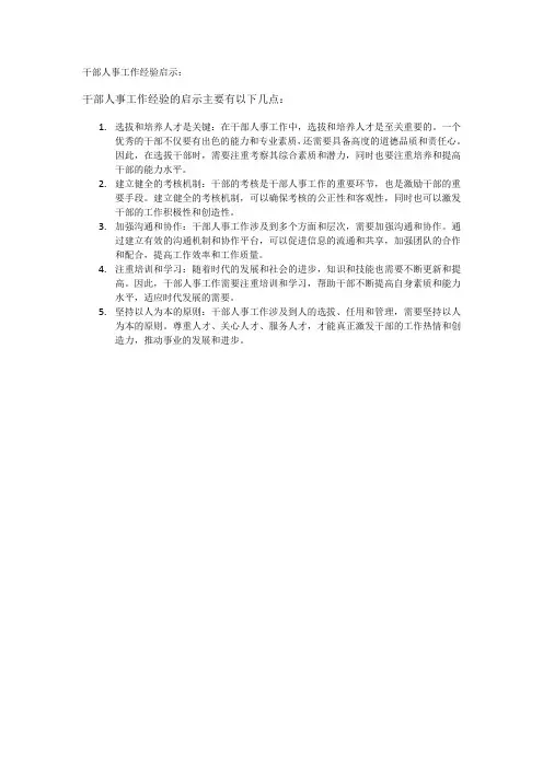 干部人事工作经验启示