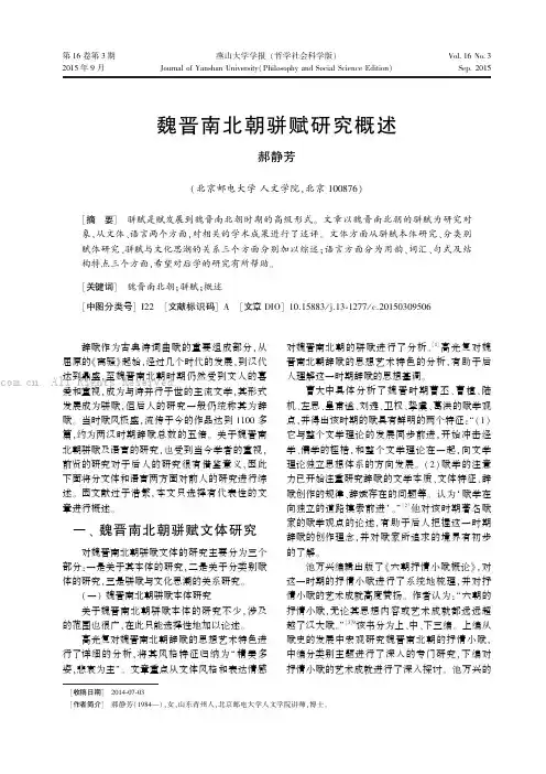 魏晋南北朝骈赋研究概述