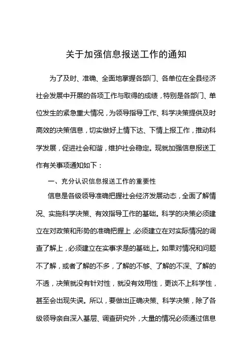 加强信息报送工作通知