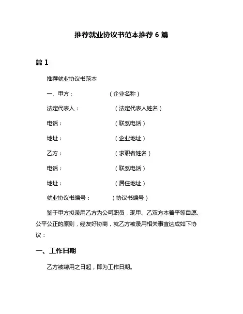 推荐就业协议书范本推荐6篇