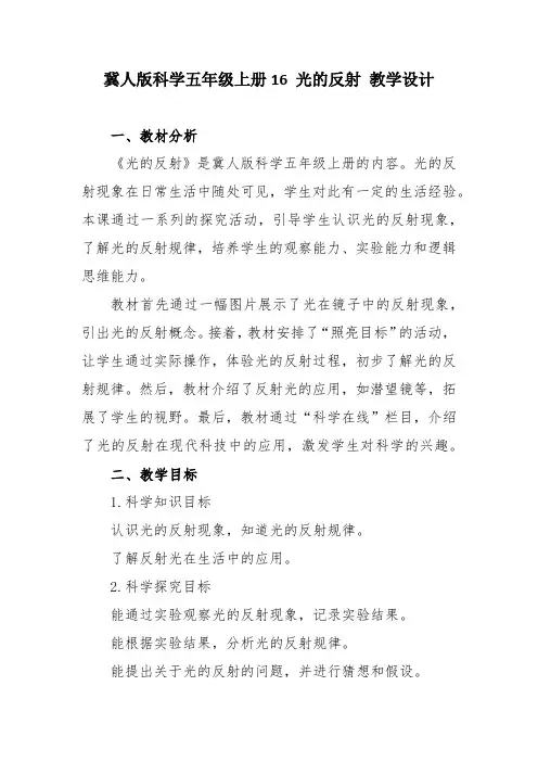冀人版科学五年级上册16 光的反射 教学设计