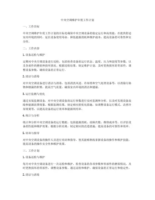 中央空调维护年度工作计划