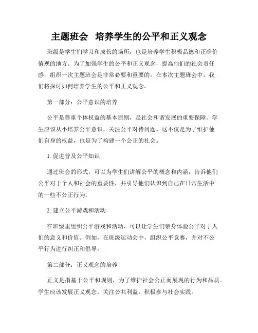 主题班会   培养学生的公平和正义观念