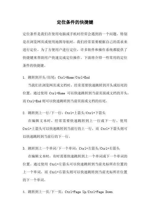 定位条件的快捷键