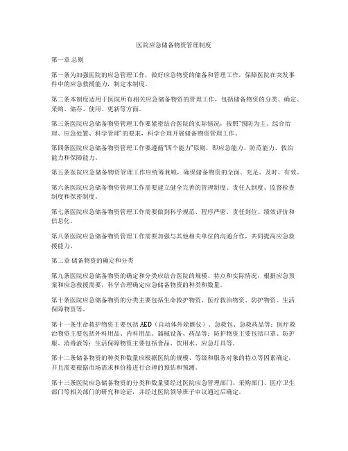 医院应急储备物资管理制度