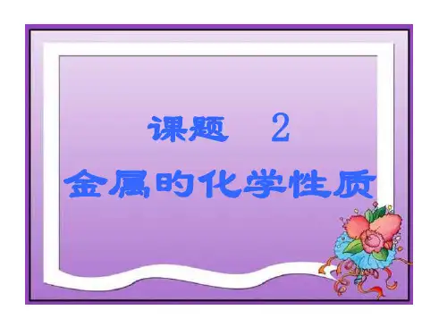 金属的化学性质省名师优质课赛课获奖课件市赛课一等奖课件