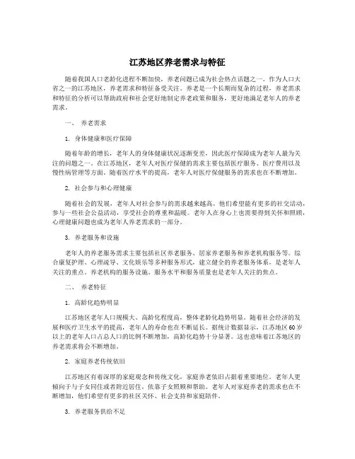 江苏地区养老需求与特征