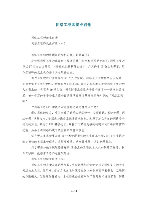 网络工程师就业前景