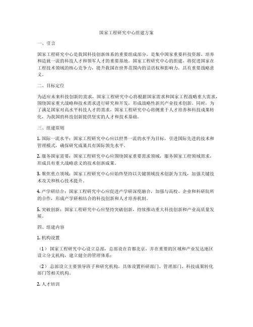国家工程研究中心组建方案