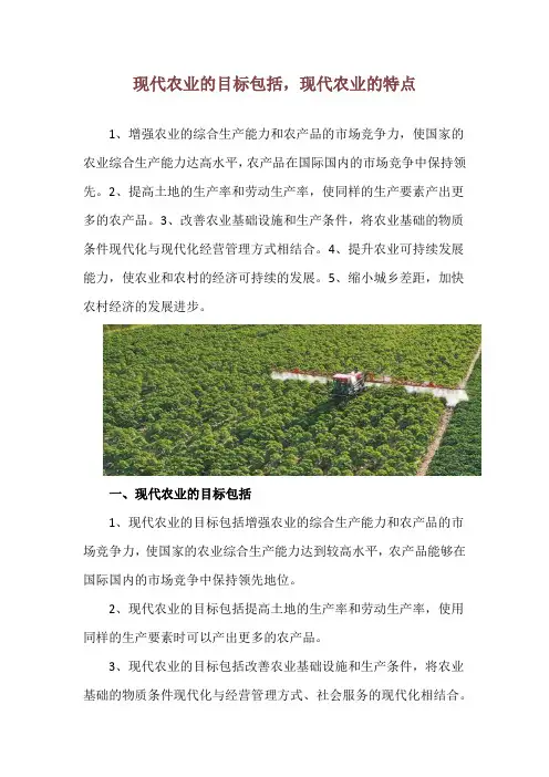 现代农业的目标包括,现代农业的特点