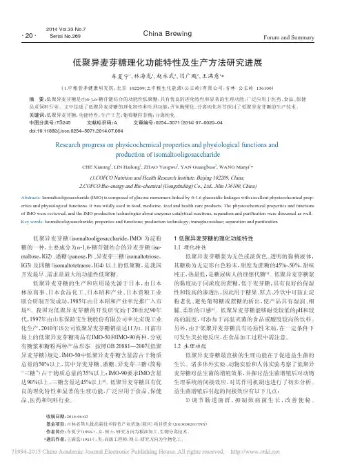 低聚异麦芽糖理化功能特性及生产方法研究进展_车夏宁