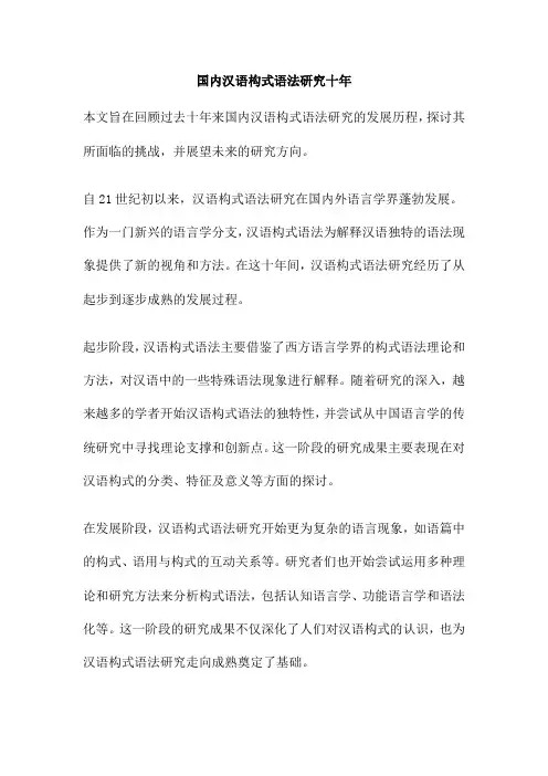 国内汉语构式语法研究十年